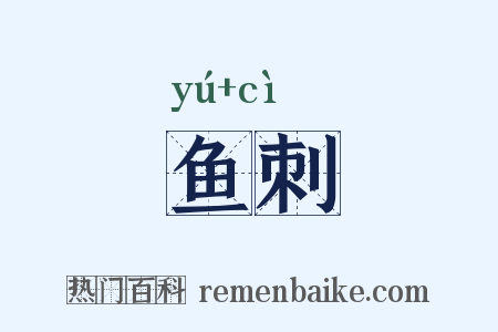 鱼刺是什么意思的图片